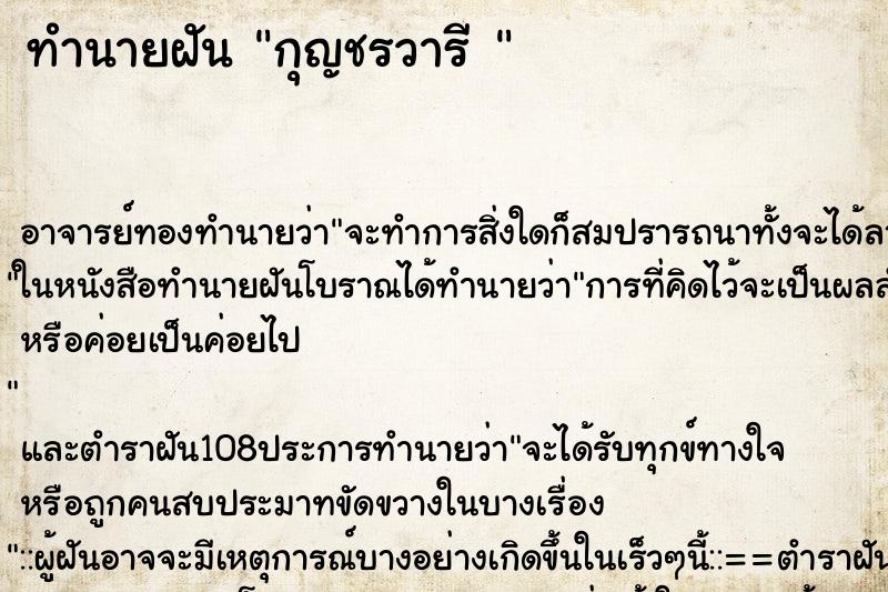 ทำนายฝัน กุญชรวารี 